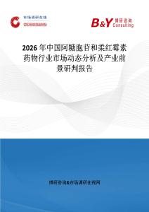 2026年中國阿糖胞苷和柔紅霉素藥物行業(yè)市場(chǎng)動(dòng)態(tài)分析及產(chǎn)業(yè)前景研判報(bào)告