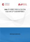 2026年中國附子理中丸行業市場動態分析及產業前景研判報告