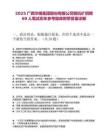 2025廣西華錫集團(tuán)股份有限公司銅坑礦招聘60人筆試歷年參考題庫附帶答案詳解