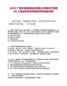 2025廣西華錫集團股份有限公司銅坑礦招聘60人筆試歷年參考題庫附帶答案詳解