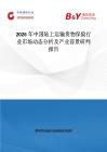 2026年中國陸上運輸貨物保險行業市場動態分析及產業前景研判報告