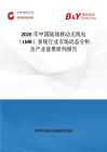 2026年中国陆地移动无线电（LMR）系统行业市场动态分析及产业前景研判报告