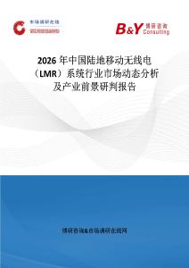 2026年中國陸地移動(dòng)無線電（LMR）系統(tǒng)行業(yè)市場動(dòng)態(tài)分析及產(chǎn)業(yè)前景研判報(bào)告