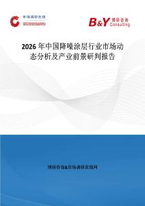 2026年中國(guó)降噪涂層行業(yè)市場(chǎng)動(dòng)態(tài)分析及產(chǎn)業(yè)前景研判報(bào)告