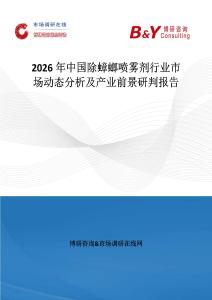 2026年中國除蟑螂噴霧劑行業市場動態分析及產業前景研判報告