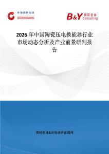 2026年中國陶瓷壓電換能器行業市場動態分析及產業前景研判報告