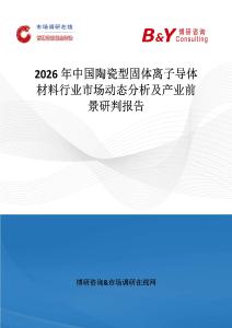 2026年中國陶瓷型固體離子導體材料行業市場動態分析及產業前景研判報告
