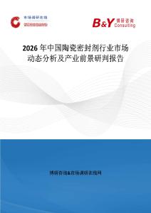 2026年中國陶瓷密封劑行業市場動態分析及產業前景研判報告