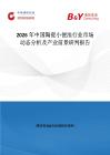 2026年中國陶瓷小便池行業市場動態分析及產業前景研判報告