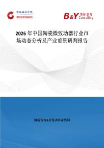 2026年中國陶瓷微致動器行業市場動態分析及產業前景研判報告