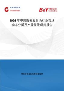 2026年中国陶瓷股骨头行业市场动态分析及产业前景研判报告