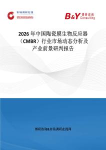 2026年中國陶瓷膜生物反應器（CMBR）行業市場動態分析及產業前景研判報告