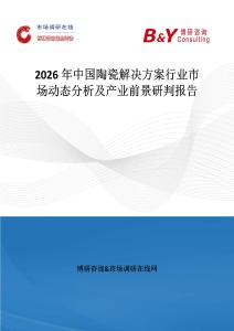 2026年中國陶瓷解決方案行業市場動態分析及產業前景研判報告
