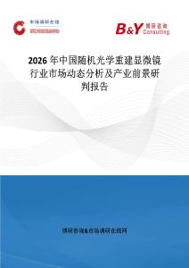 2026年中國隨機光學重建顯微鏡行業市場動態分析及產業前景研判報告