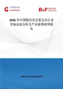 2026年中國隱形夾式麥克風行業(yè)市場動態(tài)分析及產(chǎn)業(yè)前景研判報告