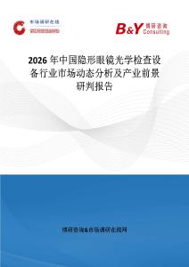 2026年中國隱形眼鏡光學檢查設備行業市場動態分析及產業前景研判報告