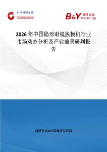 2026年中國隱形眼鏡脫模機行業市場動態分析及產業前景研判報告