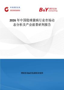 2026年中國隱球菌病行業市場動態分析及產業前景研判報告
