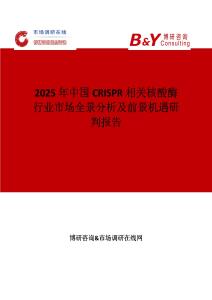 2025年中國CRISPR相關核酸酶行業市場全景分析及前景機遇研判報告