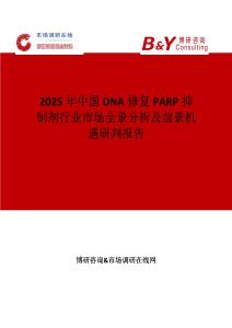 2025年中國(guó)DNA修復(fù)PARP抑制劑行業(yè)市場(chǎng)全景分析及前景機(jī)遇研判報(bào)告