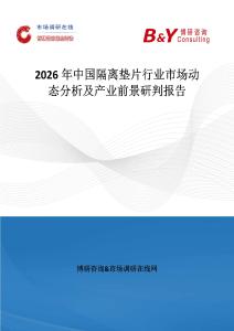 2026年中國隔離墊片行業市場動態分析及產業前景研判報告