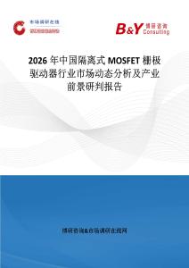 2026年中國隔離式MOSFET柵極驅動器行業市場動態分析及產業前景研判報告