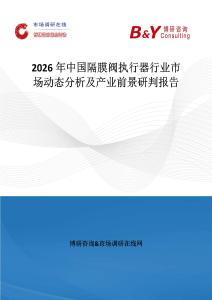 2026年中國(guó)隔膜閥執(zhí)行器行業(yè)市場(chǎng)動(dòng)態(tài)分析及產(chǎn)業(yè)前景研判報(bào)告