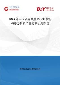 2026年中國隔音減震墊行業(yè)市場動態(tài)分析及產(chǎn)業(yè)前景研判報告