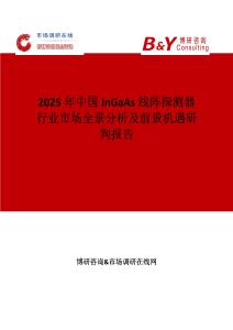 2025年中國InGaAs線陣探測器行業市場全景分析及前景機遇研判報告