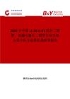 2025年中国LL-34 LL-41 玻封二极管、低漏电稳压二极管行业市场全景分析及前景机遇研判报告