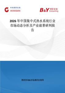 2026年中國集中式熱水系統行業市場動態分析及產業前景研判報告