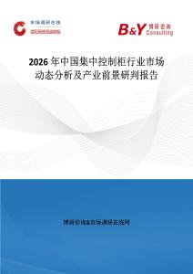 2026年中國集中控制柜行業(yè)市場動(dòng)態(tài)分析及產(chǎn)業(yè)前景研判報(bào)告
