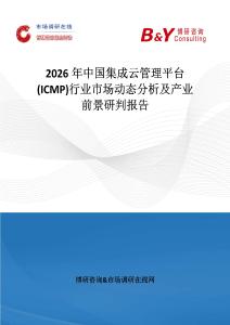 2026年中國集成云管理平臺(ICMP)行業市場動態分析及產業前景研判報告