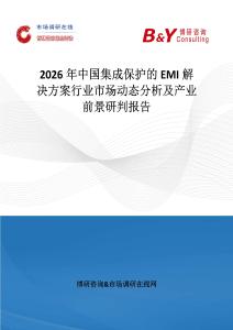 2026年中國集成保護的EMI解決方案行業市場動態分析及產業前景研判報告