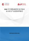 2026年中國(guó)集成助劑行業(yè)市場(chǎng)動(dòng)態(tài)分析及產(chǎn)業(yè)前景研判報(bào)告