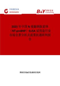 2025年中國N端腦鈉肽前體（NT-proBNP）ELISA試劑盒行業(yè)市場全景分析及前景機(jī)遇研判報(bào)告