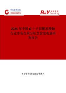 2025年中國O-十八烷酰乳酸鈉行業市場全景分析及前景機遇研判報告
