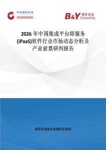 2026年中國集成平臺即服務(iPaaS)軟件行業市場動態分析及產業前景研判報告