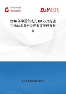 2026年中國集成式ISP芯片行業市場動態分析及產業前景研判報告