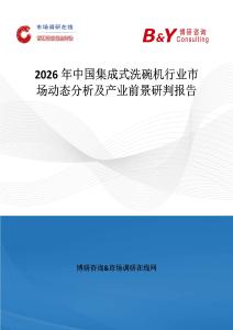 2026年中國集成式洗碗機行業市場動態分析及產業前景研判報告