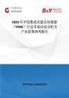 2026年中國集成式胎壓傳感器（TPMS）行業市場動態分析及產業前景研判報告