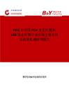 2025年中國PCIe重定時器和USB重定時器行業市場全景分析及前景機遇研判報告