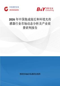2026年中國集成接近和環境光傳感器行業市場動態分析及產業前景研判報告