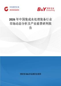 2026年中國集成水處理裝備行業市場動態分析及產業前景研判報告
