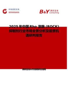 2025年中國Rho 激酶 (ROCK) 抑制劑行業市場全景分析及前景機遇研判報告