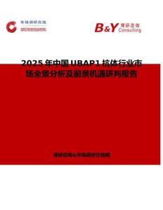 2025年中國UBAP1抗體行業市場全景分析及前景機遇研判報告