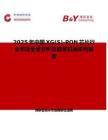 2025年中國XG(S)-PON芯片行業市場全景分析及前景機遇研判報告