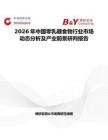 2026年中國零乳糖食物行業(yè)市場動態(tài)分析及產(chǎn)業(yè)前景研判報告