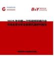 2025年中國一次性視頻耳鏡行業(yè)市場全景分析及前景機(jī)遇研判報(bào)告