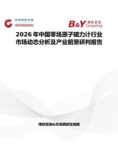 2026年中國零場原子磁力計(jì)行業(yè)市場動(dòng)態(tài)分析及產(chǎn)業(yè)前景研判報(bào)告